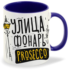 Кружка CoolPodarok Прикол УлицаФонарь Prosecco