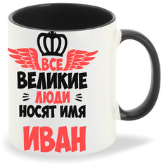 Кружка CoolPodarok Все Великие люди носят имя Иван