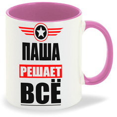 Кружка CoolPodarok ПАША решает все