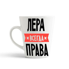 Кружка-латте CoolPodarok ЛЕРА всегда права