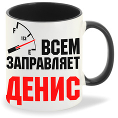 Кружка CoolPodarok Кружка именная Всем заправляет Денис
