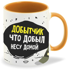 Кружка CoolPodarok Прикол Рыбалка Добытчик что добыл несу домой