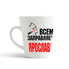 Кружка-латте CoolPodarok Кружка именная Всем заправляет Ярослава