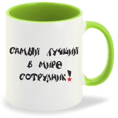 Кружка CoolPodarok Самый лучший в мире сотрудник