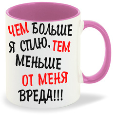 Кружка CoolPodarok Чем больше я сплю тем меньше от меня вреда