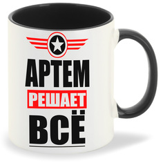 Кружка CoolPodarok АРТЕМ решает все