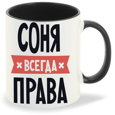 Кружка CoolPodarok СОНЯ всегда права