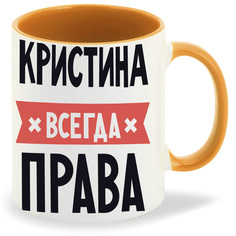 Кружка CoolPodarok КРИСТИНА всегда права