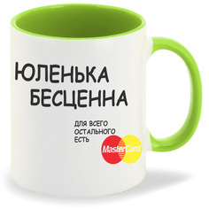Кружка CoolPodarok юленька бесценна для всего остального Master Card