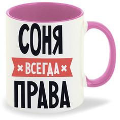 Кружка CoolPodarok СОНЯ всегда права