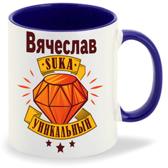 Кружка CoolPodarok Кружка именная Вячеслав С#ка уникальный