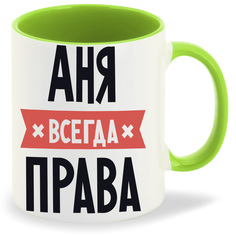 Кружка CoolPodarok АНЯ всегда права