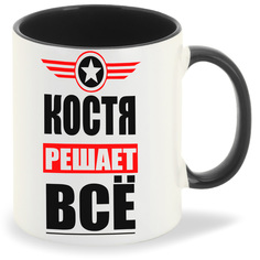 Кружка CoolPodarok КОСТЯ решает все