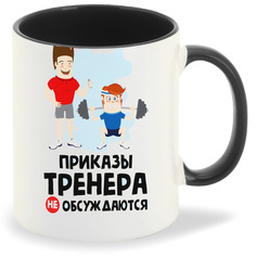Кружка CoolPodarok Приказы тренера не обсуждаются
