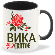 Кружка CoolPodarok Это святое Вика