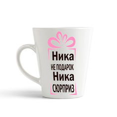 Кружка-латте CoolPodarok Ника не подарок Ника сюрприз