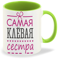Кружка CoolPodarok самая клевая сестра