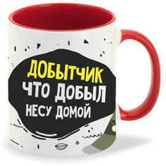 Кружка CoolPodarok Прикол Рыбалка Добытчик что добыл несу домой