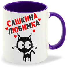 Кружка CoolPodarok Любимка Сашкина