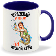 Кружка CoolPodarok Прикол Рыбалка Не разевай клюв на чужой клев
