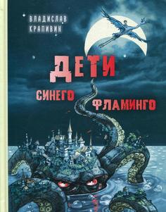 Книга Дети синего фламинго