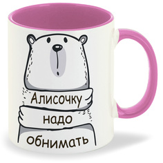Кружка CoolPodarok Кружка именная Алисочку надо обнимать