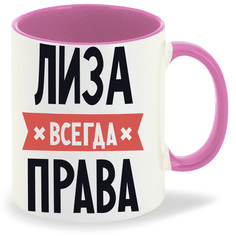 Кружка CoolPodarok ЛИЗА всегда права
