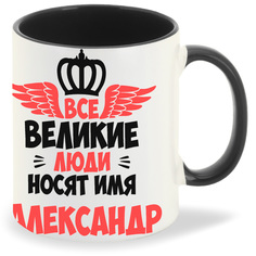 Кружка CoolPodarok Все Великие люди носят имя Александр