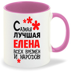 Кружка CoolPodarok Кружка именная Самая лучшая Елена
