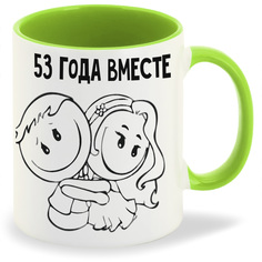 Кружка CoolPodarok 53 года вместе