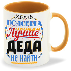 Кружка CoolPodarok Прикол Семья Хоть полсвета обойди лучше деда не найти