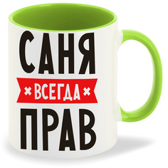 Кружка CoolPodarok Саня всегда прав