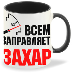 Кружка CoolPodarok Кружка именная Всем заправляет Захар