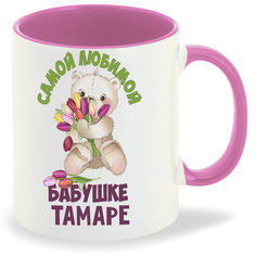Кружка CoolPodarok Бабушке Тамаре