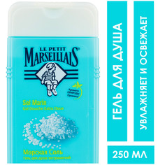 Гель для душа LE PETIT MARSEILLAIS "Морская соль", 250 мл