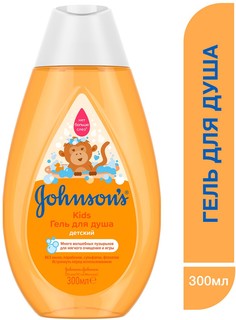 Гель для душа Johnsons baby Kids детский, 300 мл