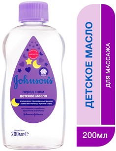 Масло детское Johnsons Baby для тела перед сном с успокаивающим ароматом 6+ мес 200 мл