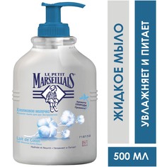 Мыло жидкое Le Petit Marseillais Хлопковое молочко 500мл