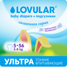 Подгузники Lovular (Ловулар) Солнечная серия S 3-8кг, 56 шт/уп 429207