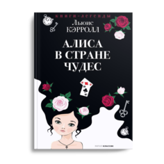 Алиса в Стране чудес Рипол Классик