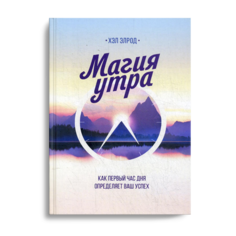 Книга Магия утра. Как первый час дня определяет ваш успех. 2-е изд