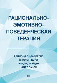 Книга Рационально-эмотивно-поведенческая терапия ПИТЕР