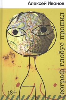 Книга Географ глобус пропил Альпина Паблишер