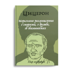 Книга Моральные размышления о старости, о дружбе, об обязанностях Рипол Классик