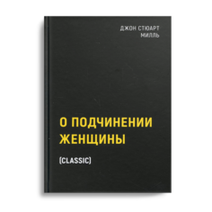 Книга О подчинении женщины Рипол Классик