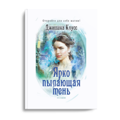 Книга Ярко пылающая тень Рипол Классик