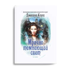 Книга Мрачно темнеющий свет Рипол Классик