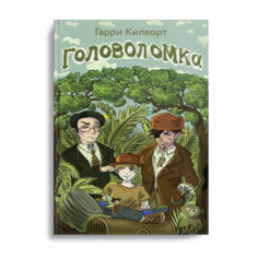 Книга Головоломка Рипол Классик