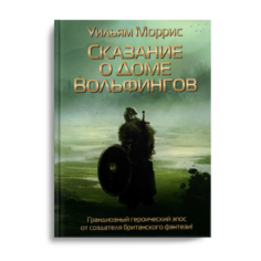 Книга Сказание о Доме Вольфингов Рипол Классик