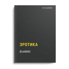 Книга Эротика Рипол Классик